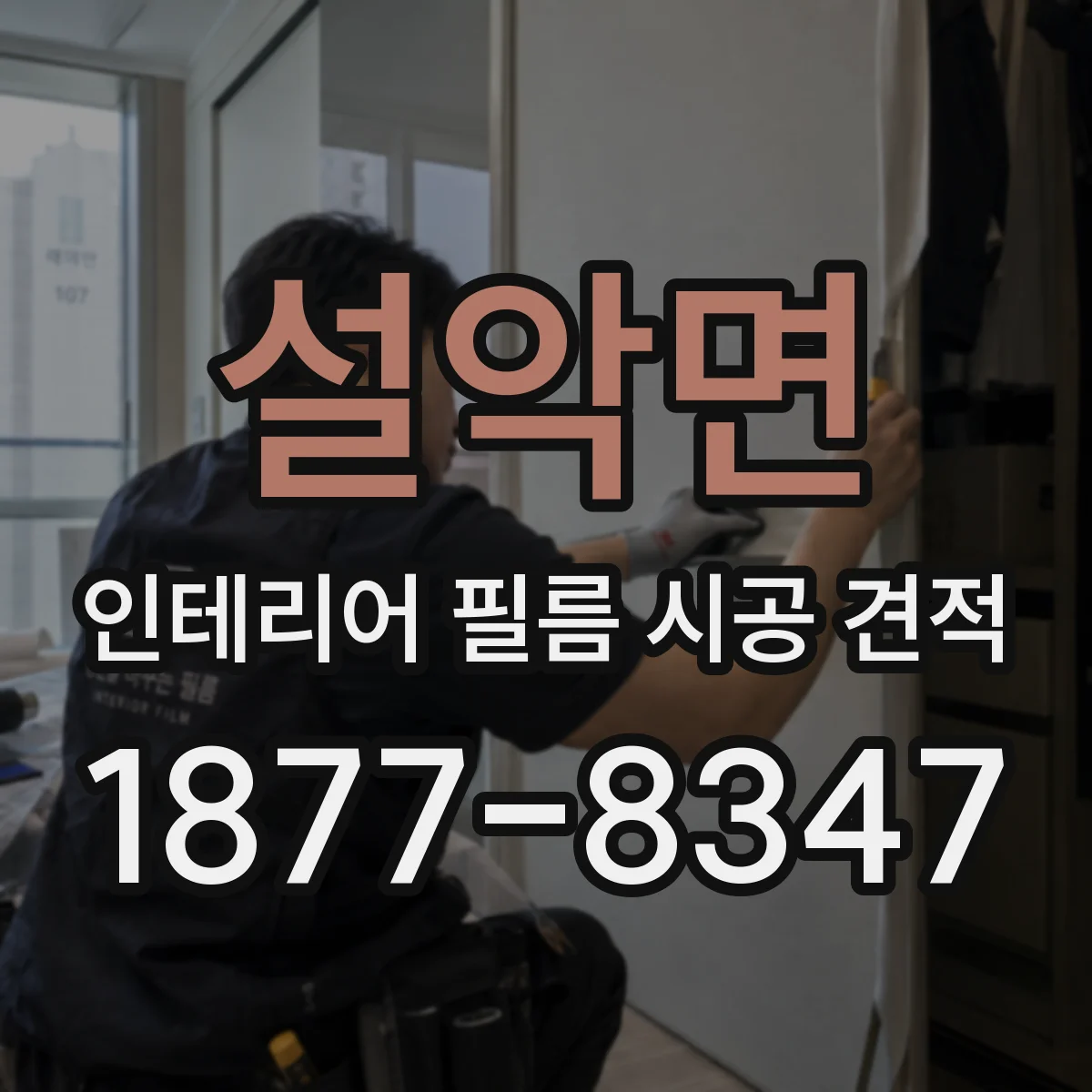 설악면 인테리어 필름 시공 견적