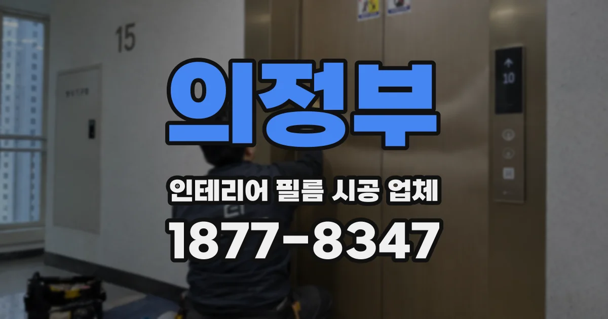 의정부 인테리어 필름 시공 업체