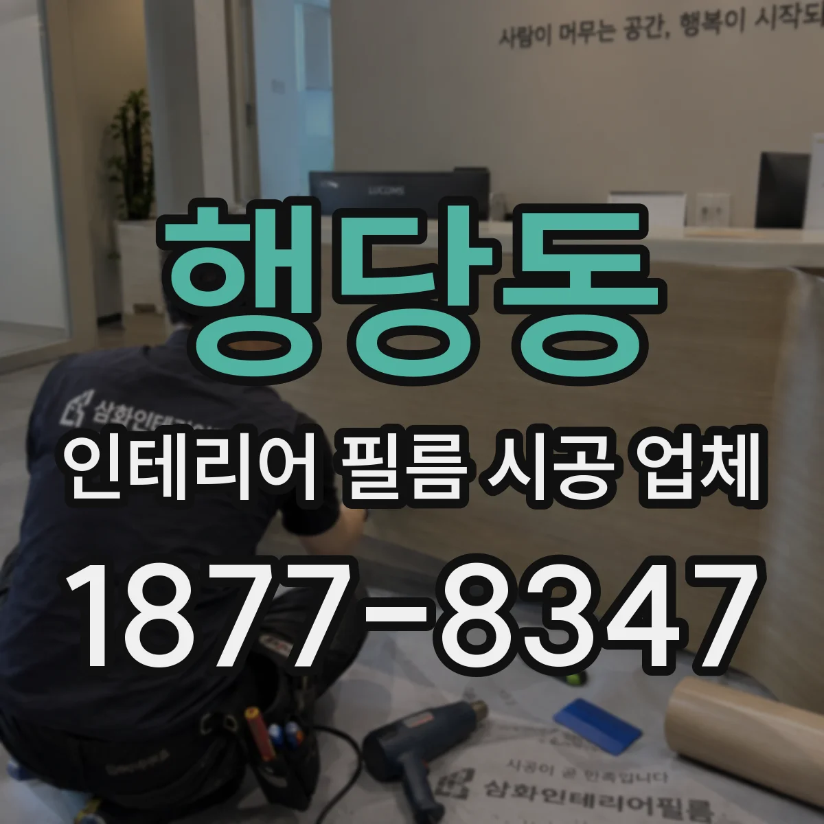 행당동 인테리어 필름 시공 업체