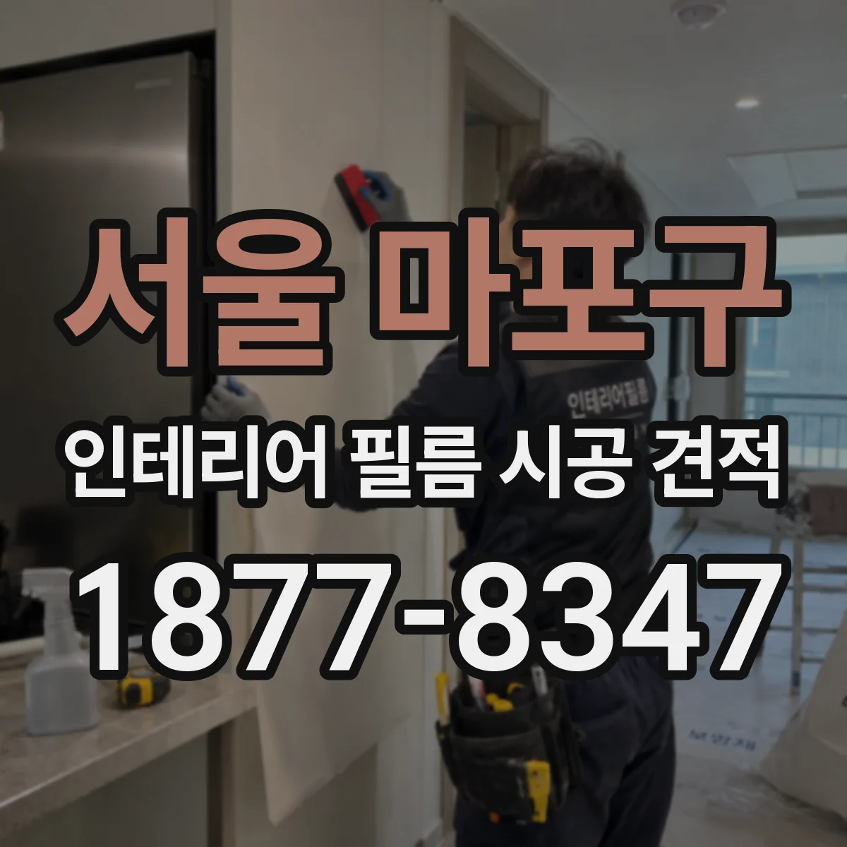 서울 마포구 인테리어 필름 시공 견적