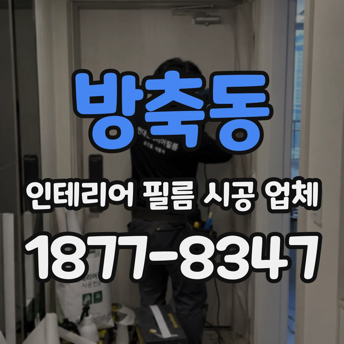 방축동 인테리어 필름 시공 업체