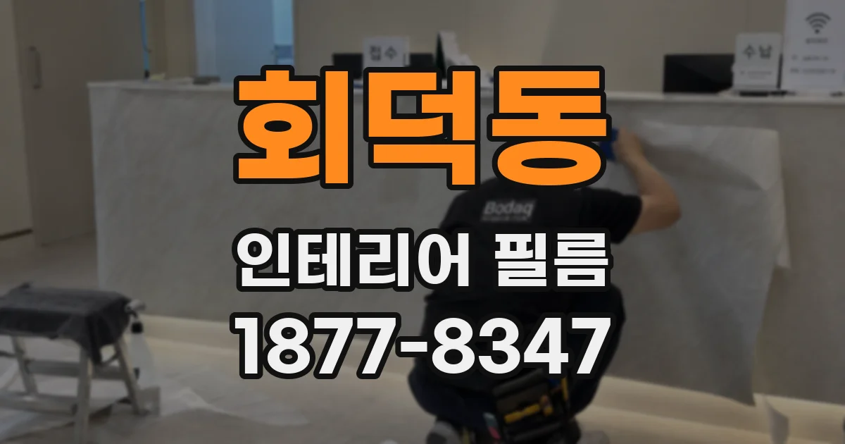 회덕동 인테리어 필름