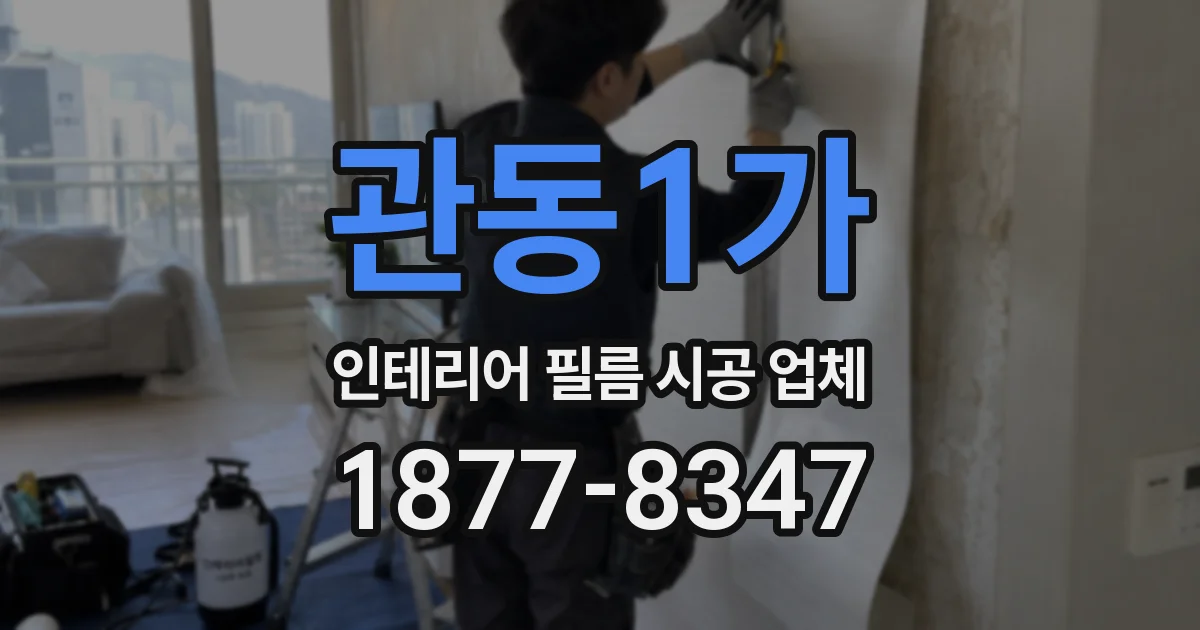 관동1가 인테리어 필름 시공 업체