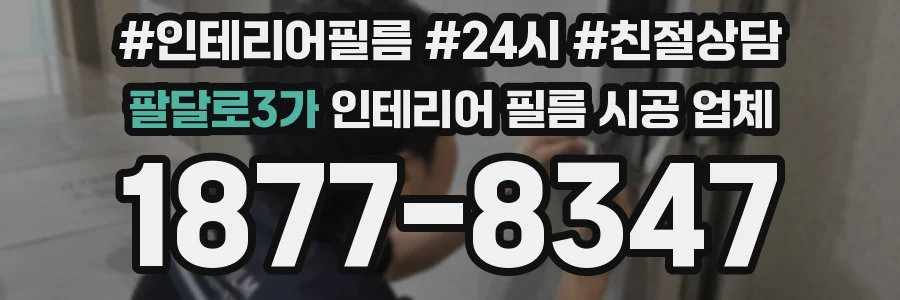팔달로3가 인테리어 필름 시공 업체