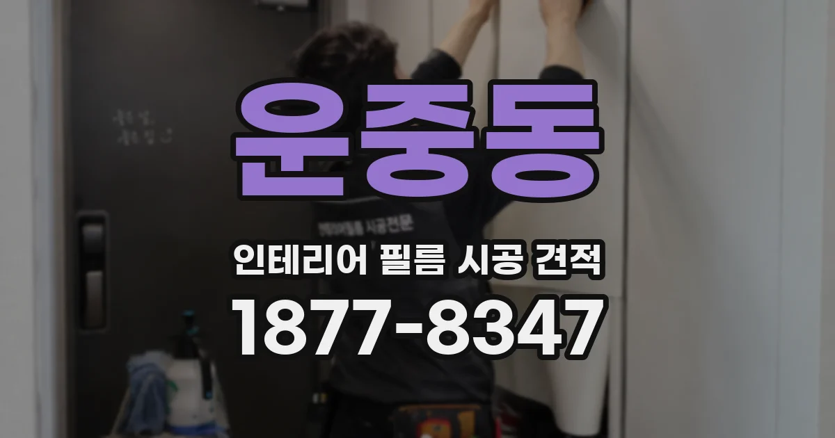 운중동 인테리어 필름 시공 견적