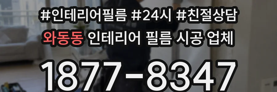 와동동 인테리어 필름 시공 업체