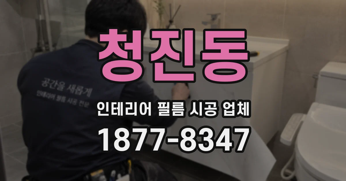 청진동 인테리어 필름 시공 업체