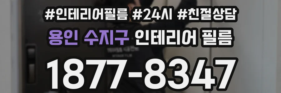 용인 수지구 인테리어 필름