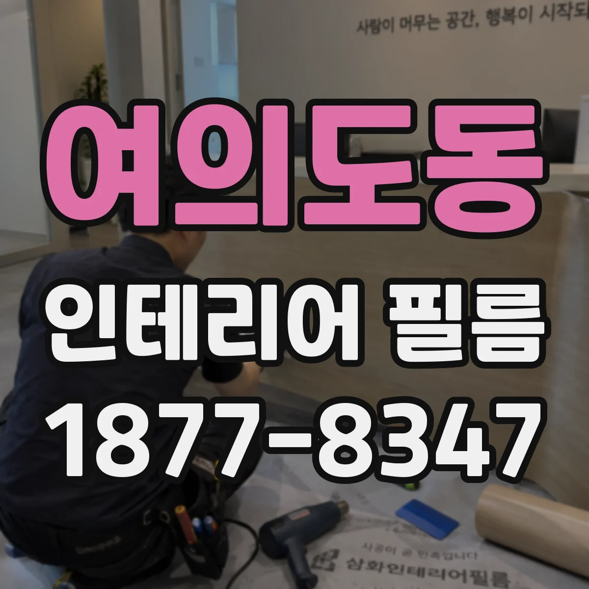 여의도동 인테리어 필름