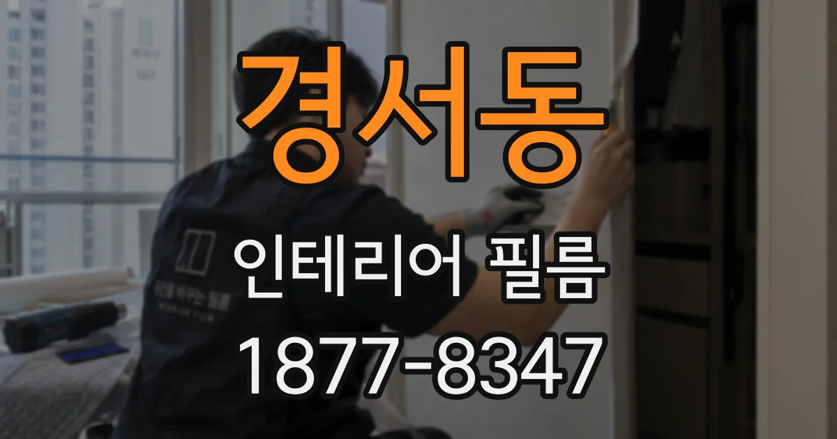경서동 인테리어 필름