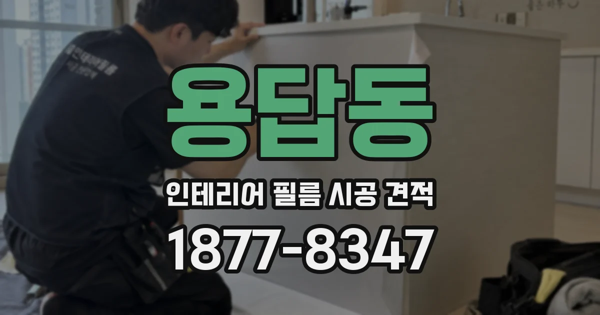 용답동 인테리어 필름 시공 견적
