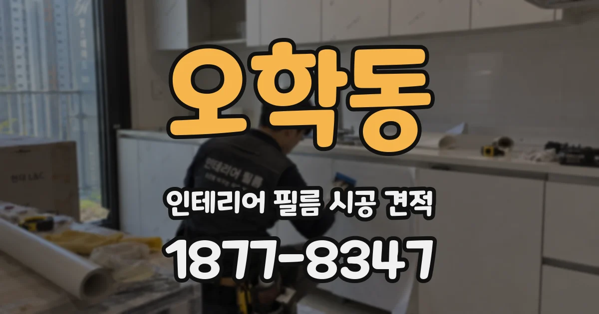 오학동 인테리어 필름 시공 견적