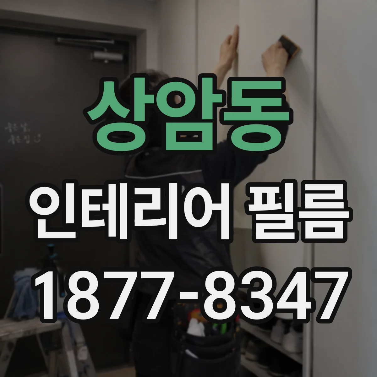 상암동 인테리어 필름