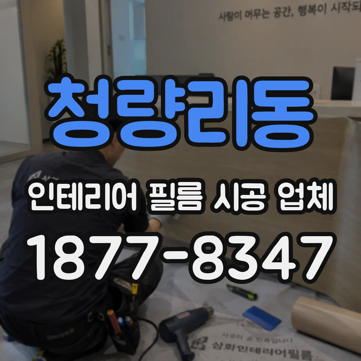 청량리동 인테리어 필름 시공 업체