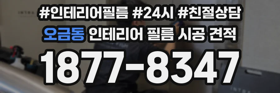 오금동 인테리어 필름 시공 견적