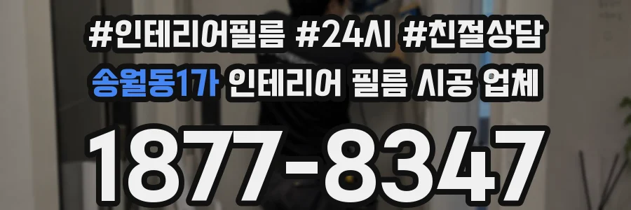 송월동1가 인테리어 필름 시공 업체