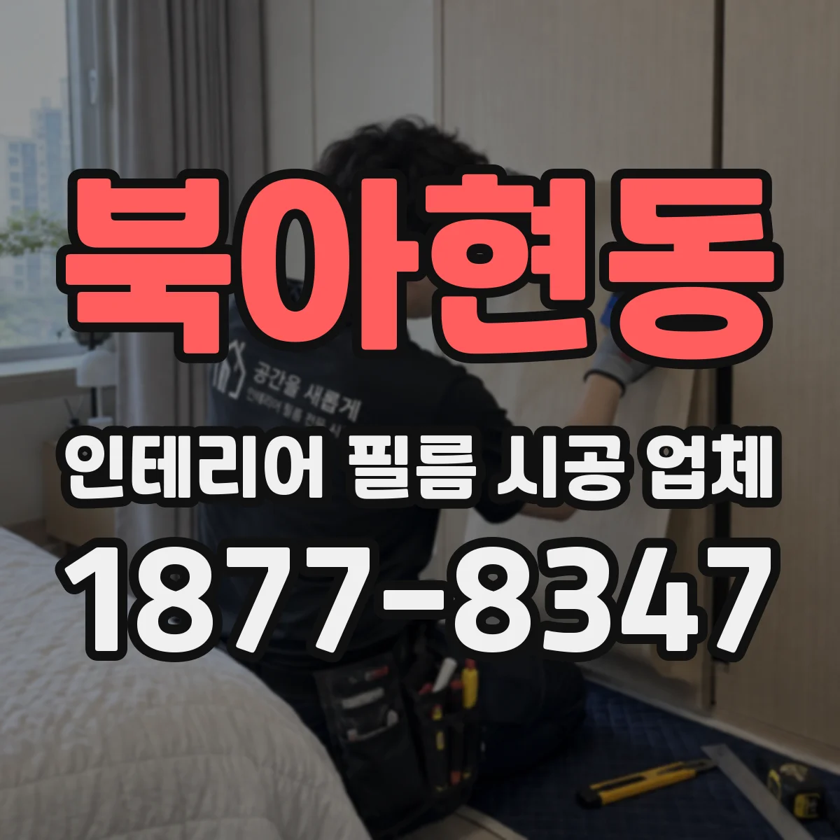 북아현동 인테리어 필름 시공 업체