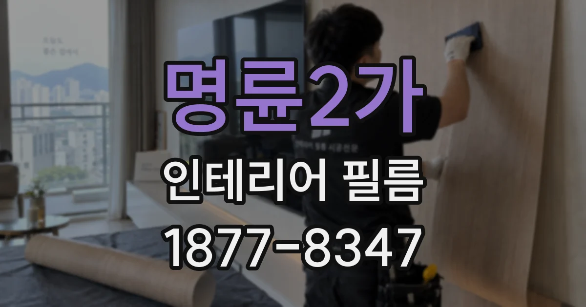 명륜2가 인테리어 필름