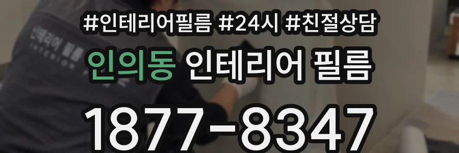 인의동 인테리어 필름