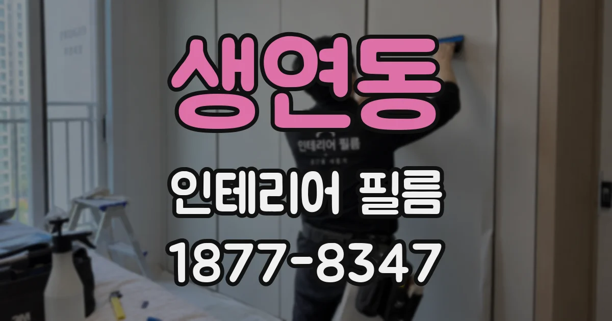 생연동 인테리어 필름