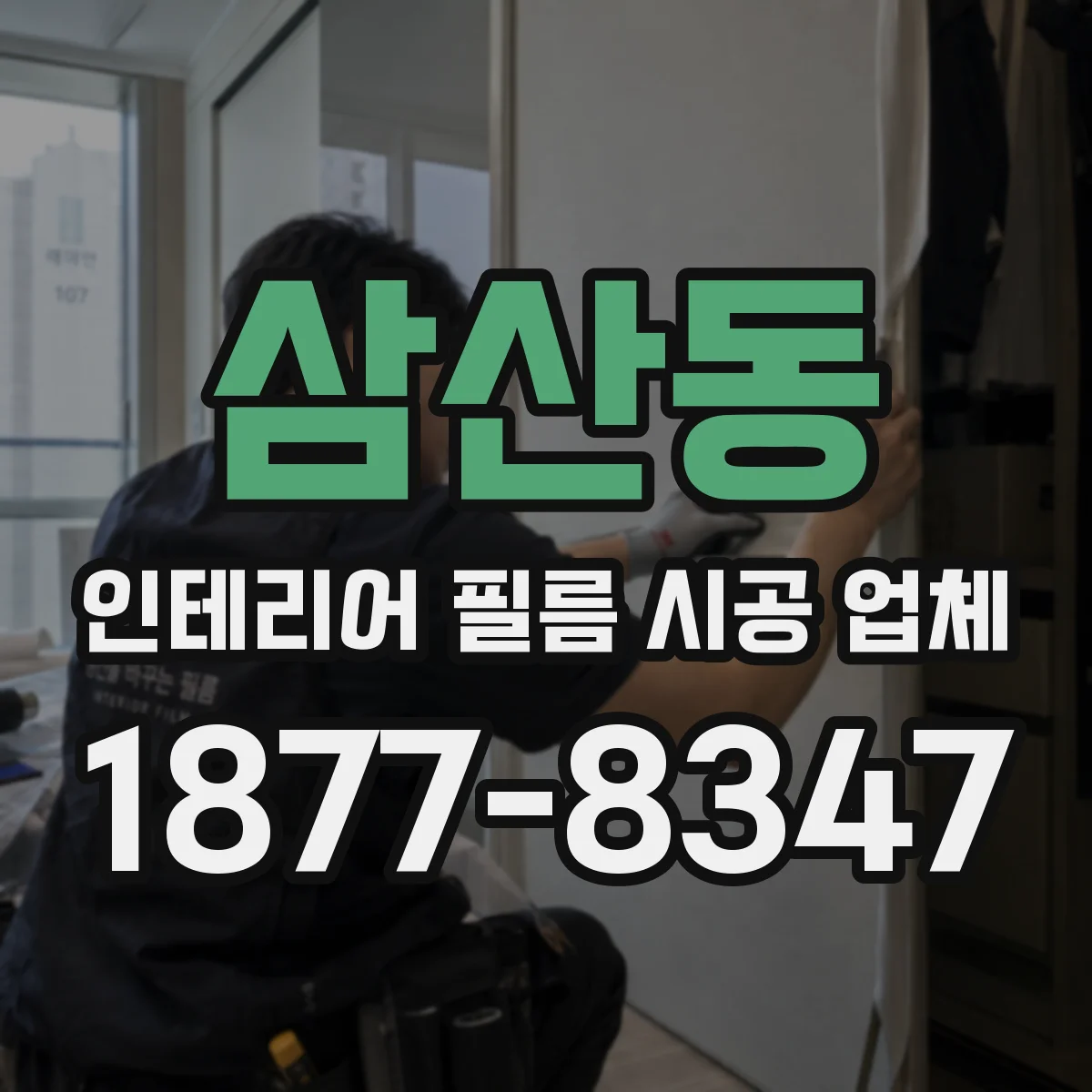 삼산동 인테리어 필름 시공 업체