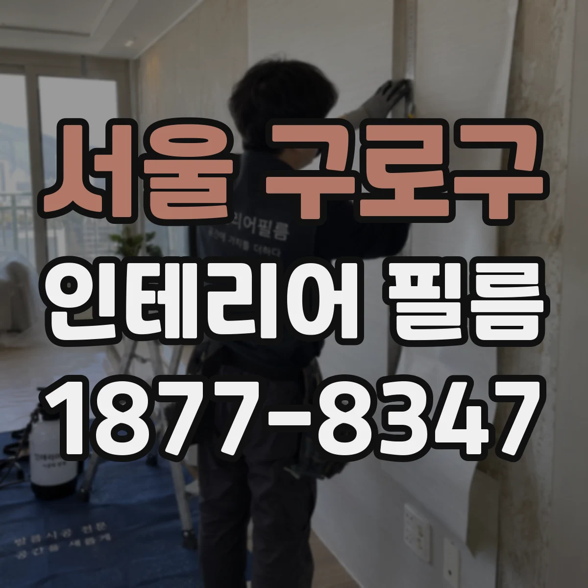 서울 구로구 인테리어 필름