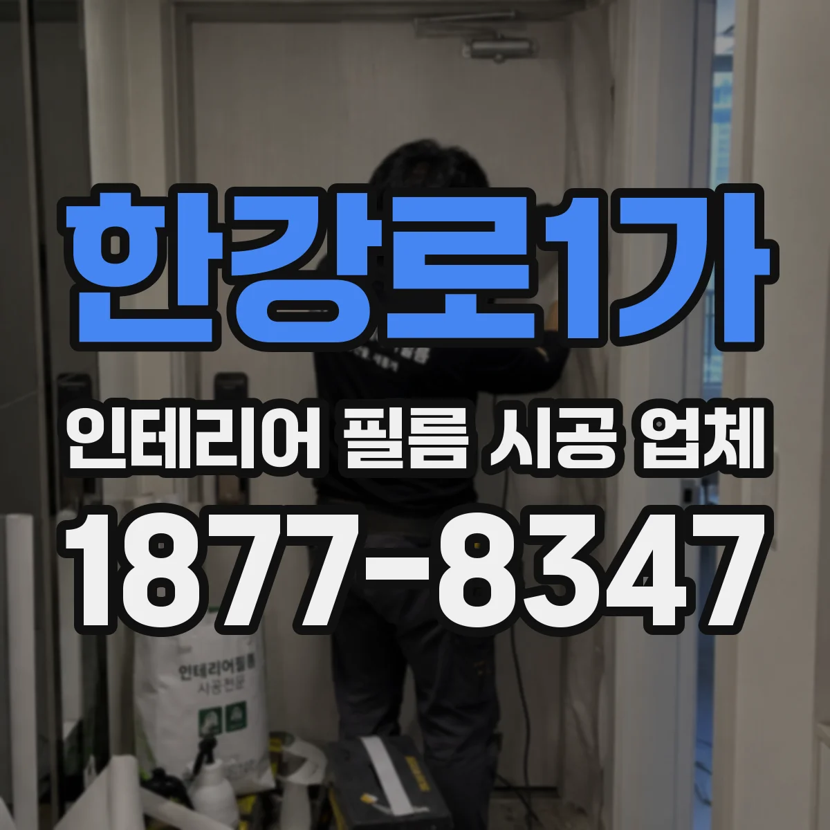 한강로1가 인테리어 필름 시공 업체