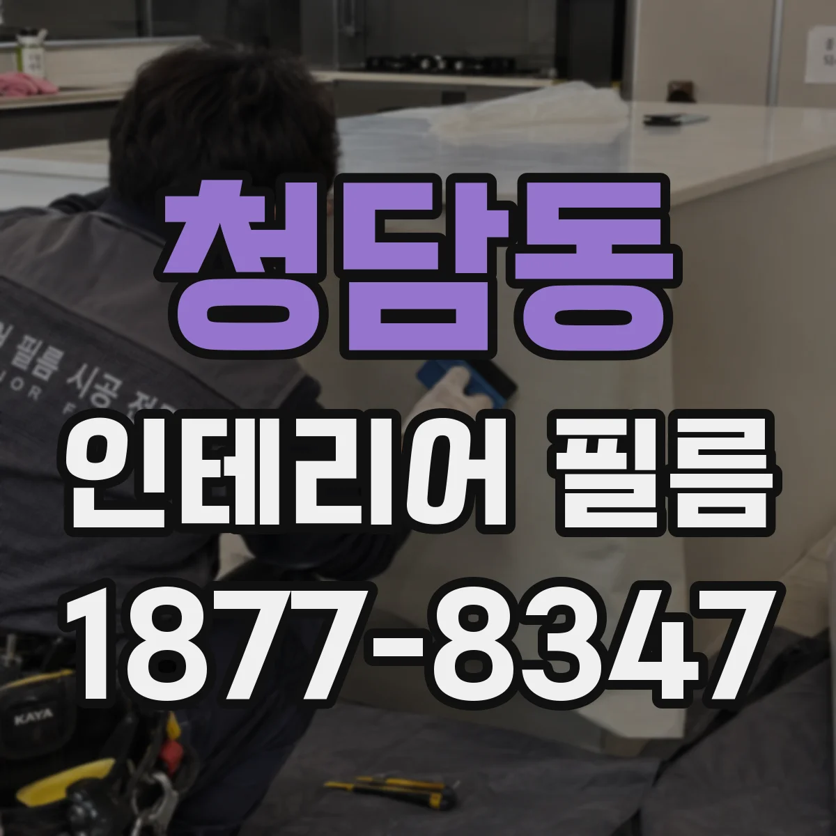 청담동 인테리어 필름