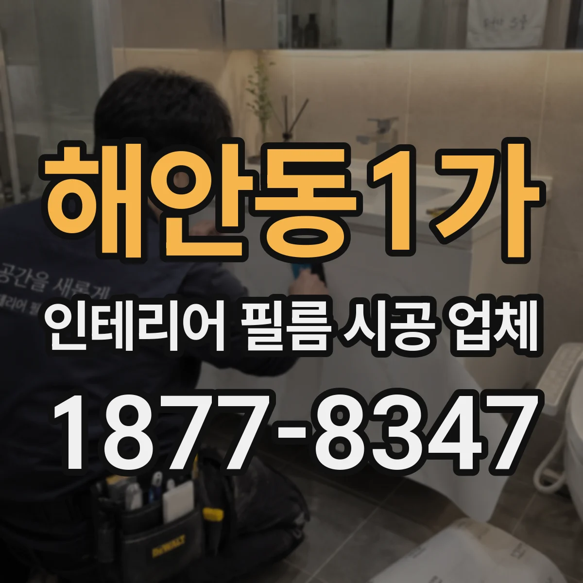 해안동1가 인테리어 필름 시공 업체