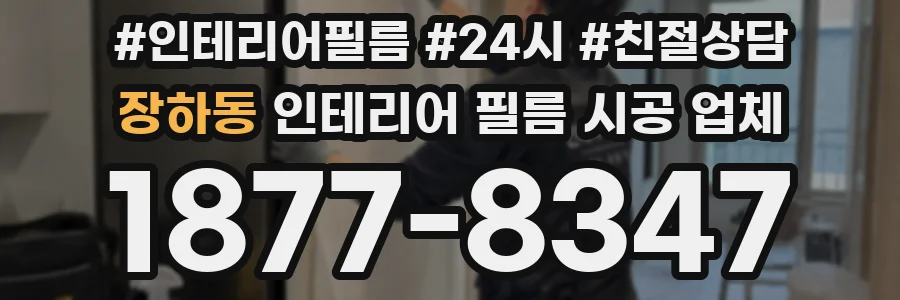 장하동 인테리어 필름 시공 업체