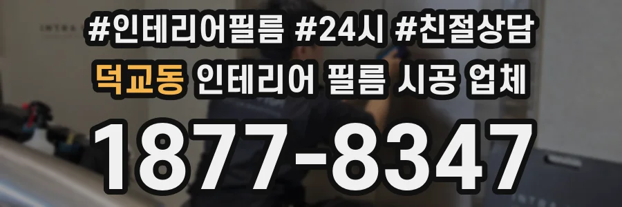 덕교동 인테리어 필름 시공 업체