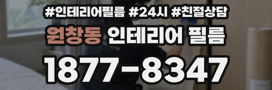 원창동 인테리어 필름