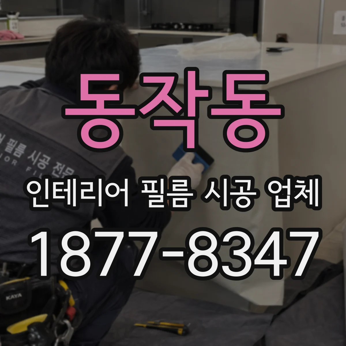 동작동 인테리어 필름 시공 업체