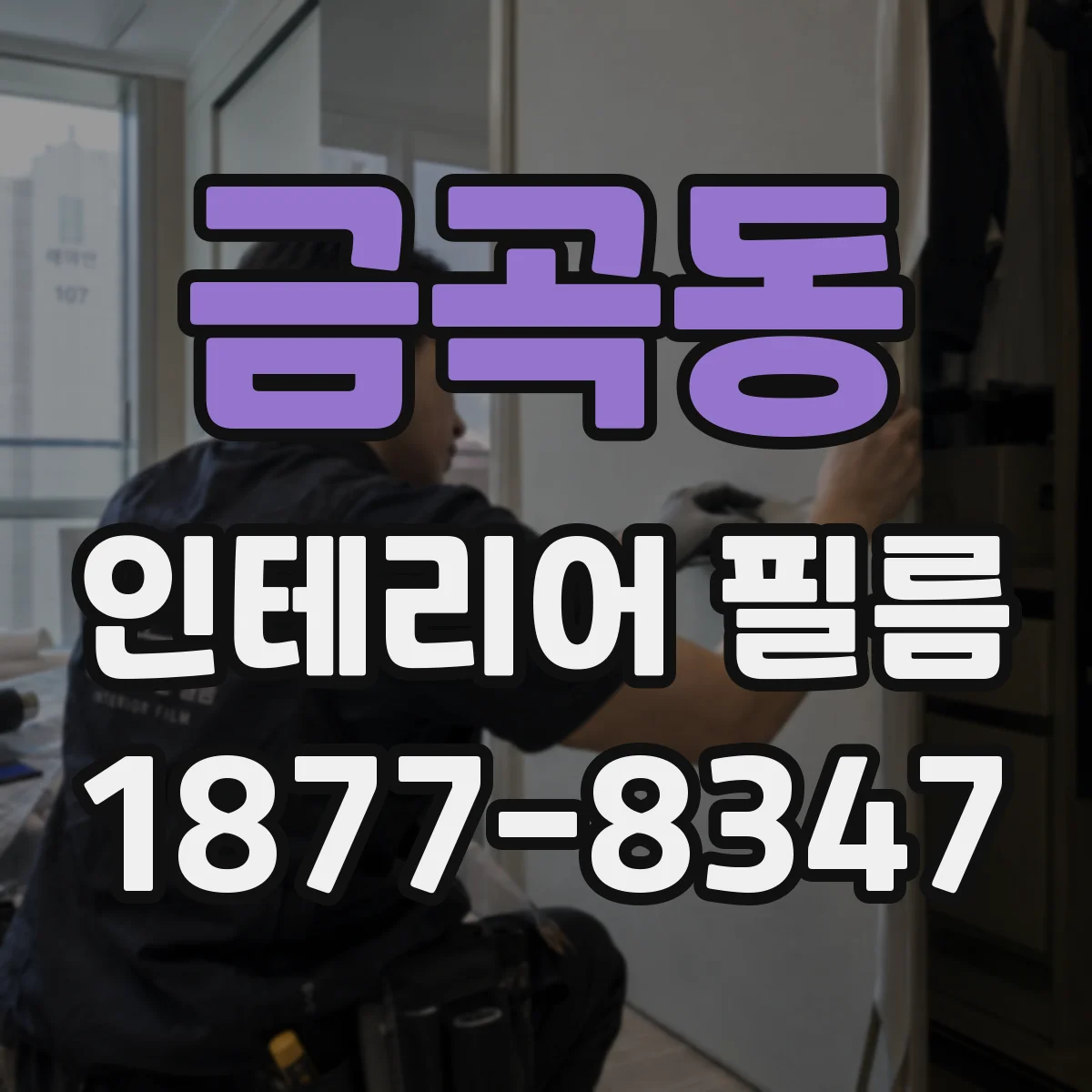 금곡동 인테리어 필름