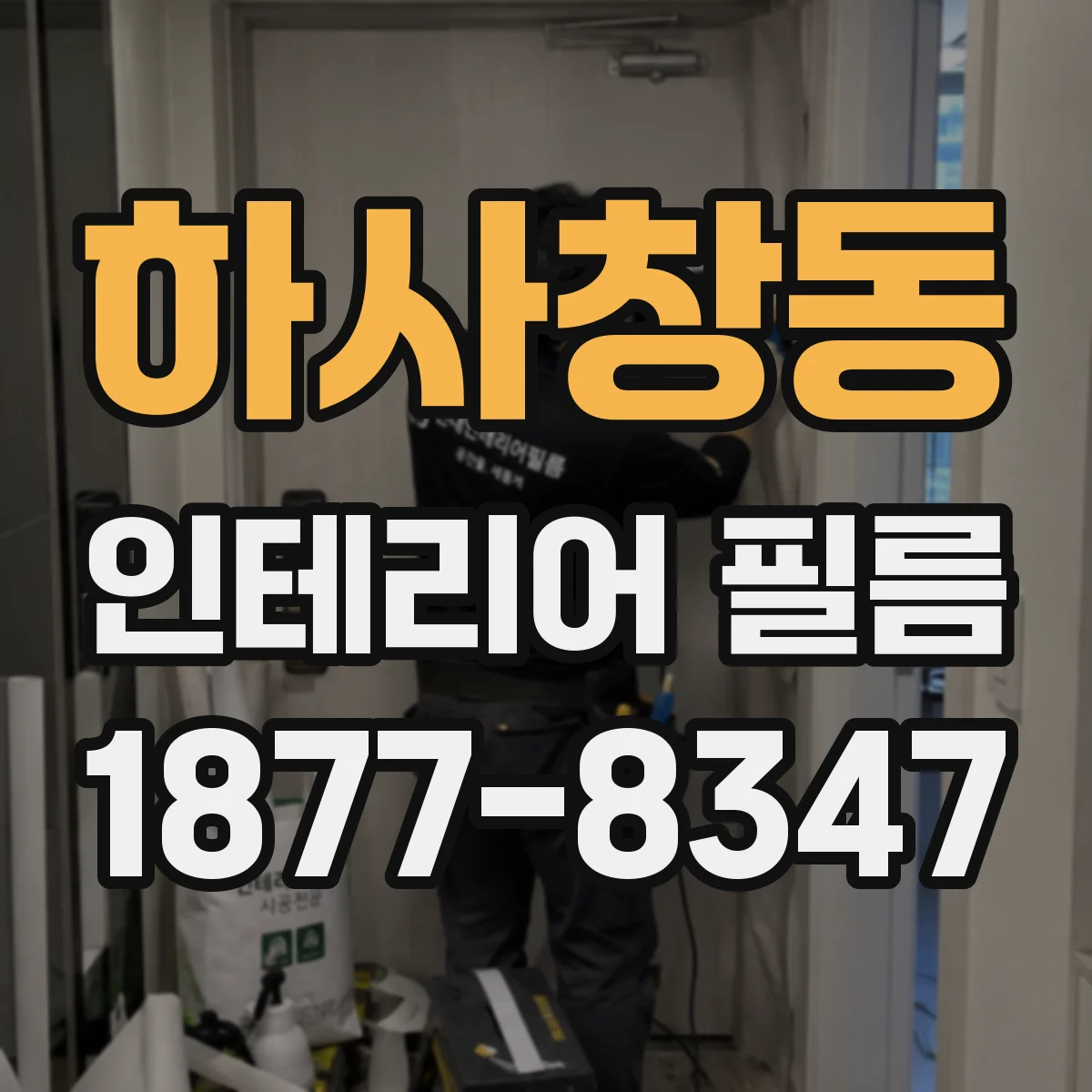 하사창동 인테리어 필름