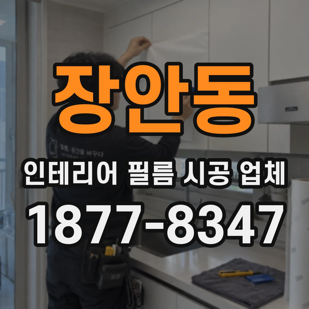 장안동 인테리어 필름 시공 업체