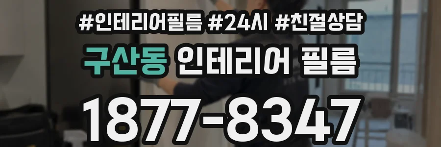 구산동 인테리어 필름