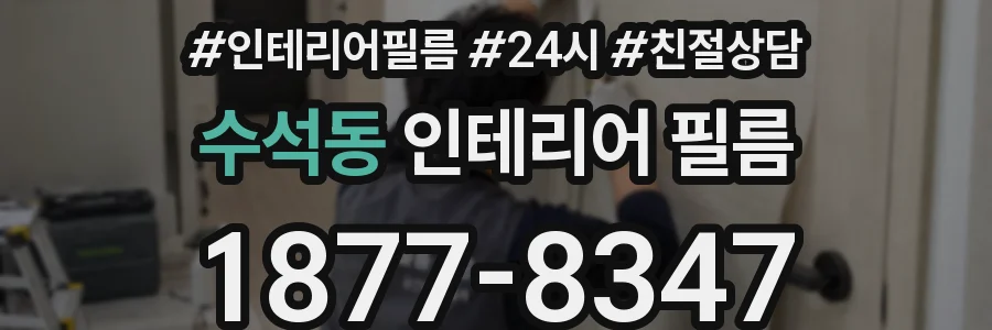 수석동 인테리어 필름
