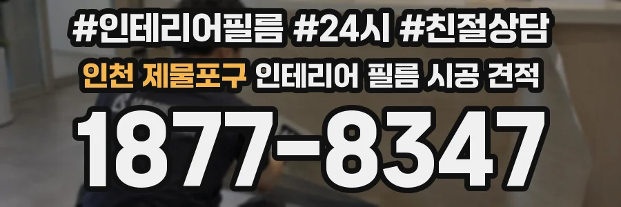 인천 제물포구 인테리어 필름 시공 견적