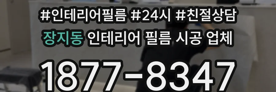장지동 인테리어 필름 시공 업체
