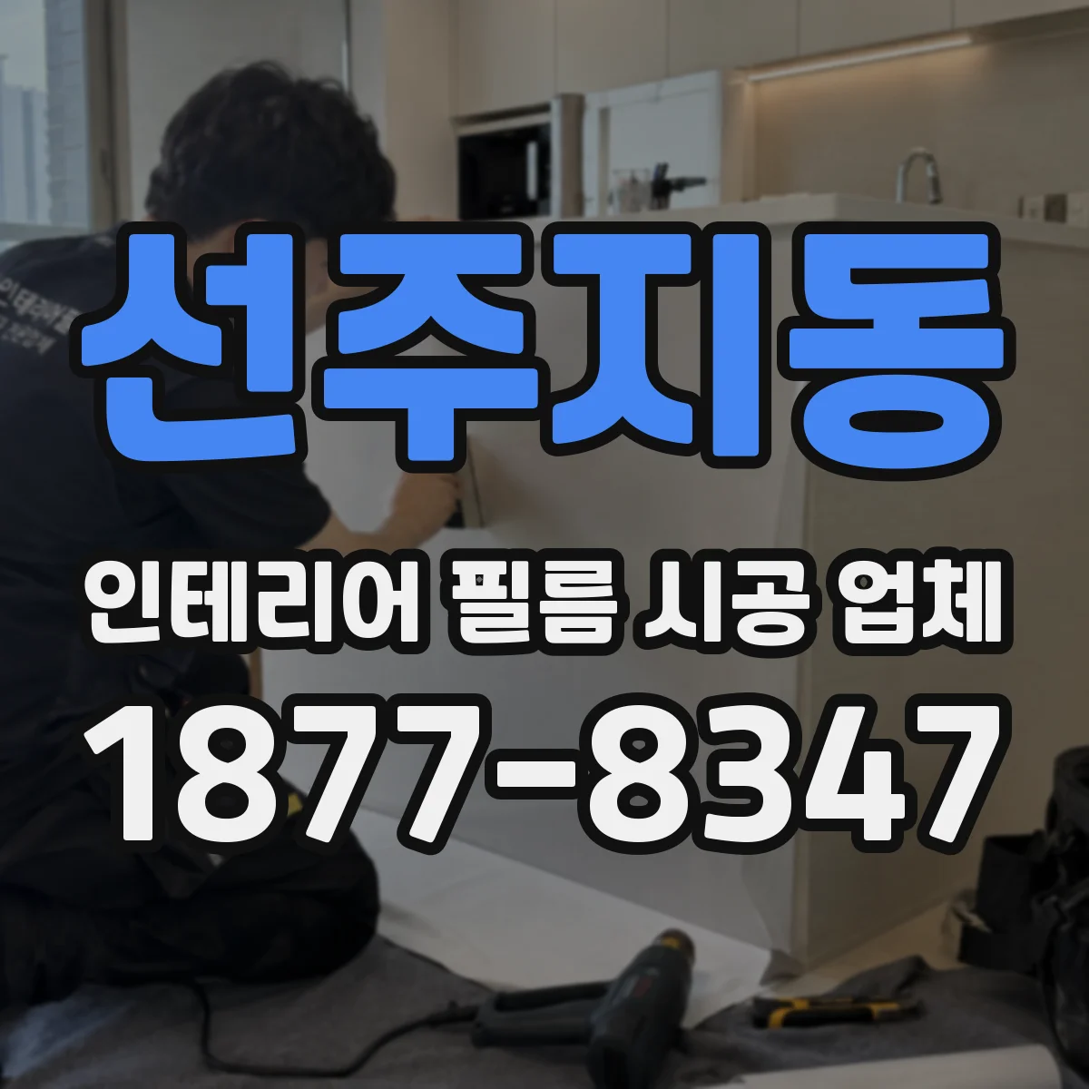 선주지동 인테리어 필름 시공 업체