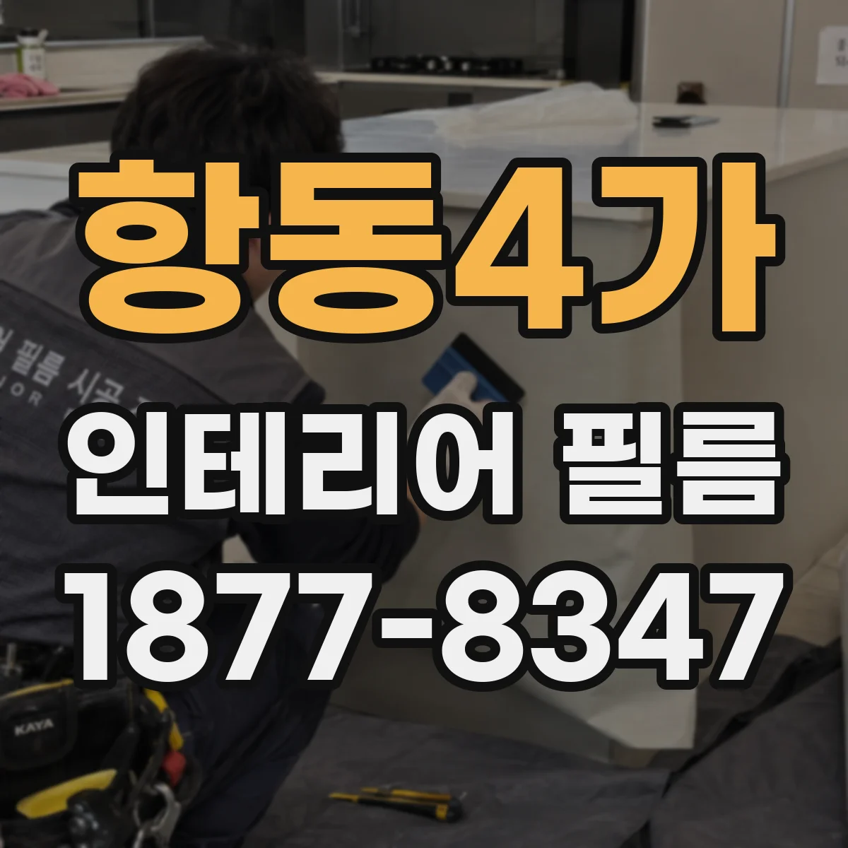 항동4가 인테리어 필름