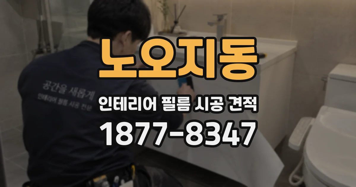 노오지동 인테리어 필름 시공 견적