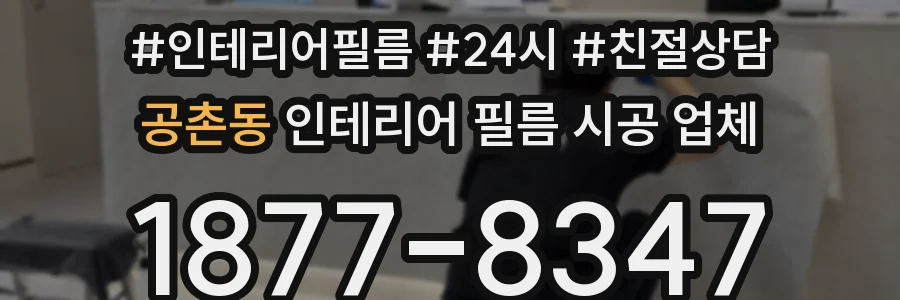 공촌동 인테리어 필름 시공 업체