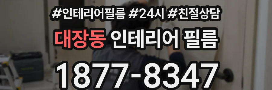 대장동 인테리어 필름