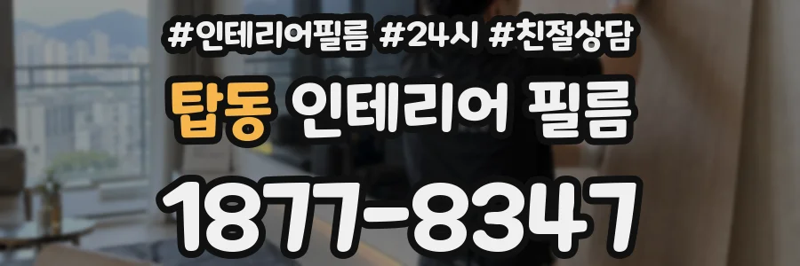 탑동 인테리어 필름