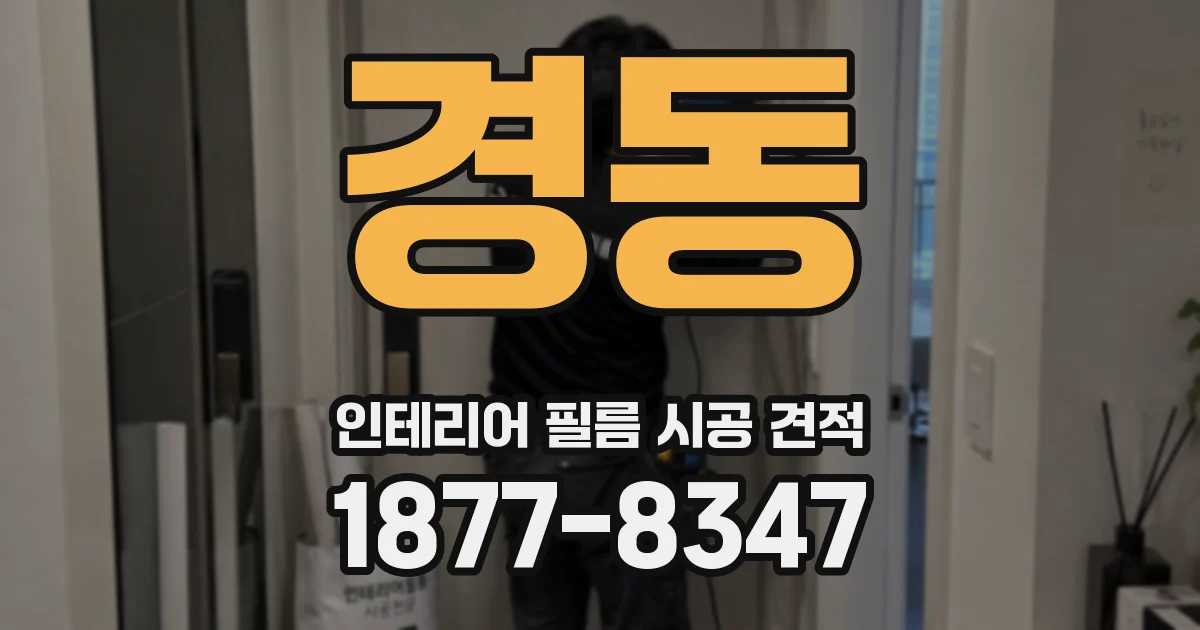 경동 인테리어 필름 시공 견적
