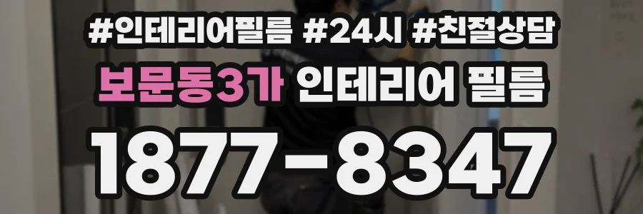 보문동3가 인테리어 필름