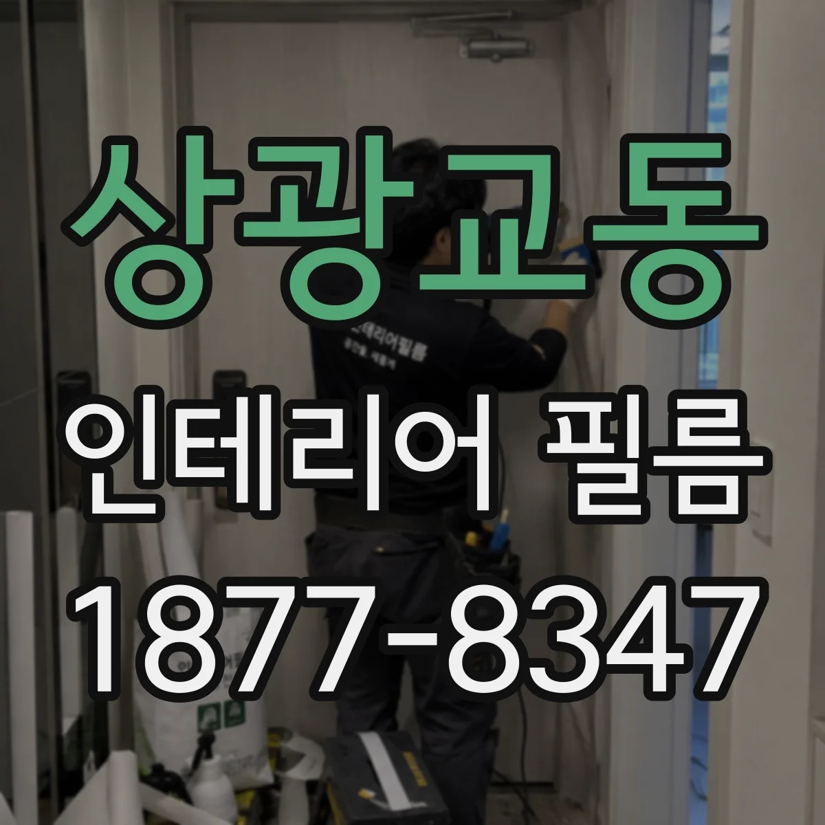 상광교동 인테리어 필름