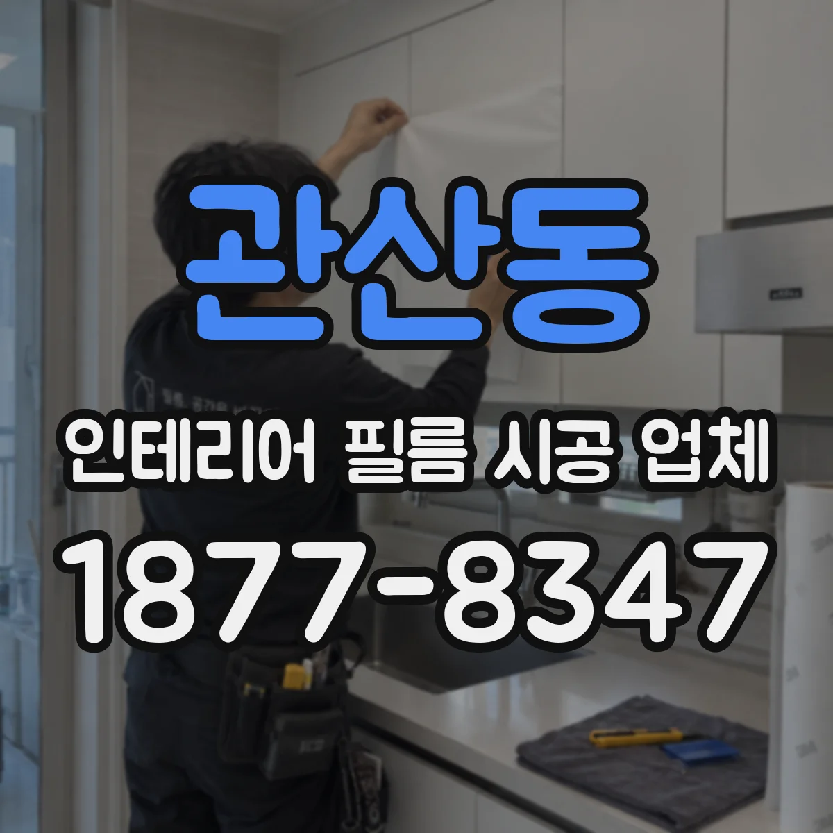 관산동 인테리어 필름 시공 업체